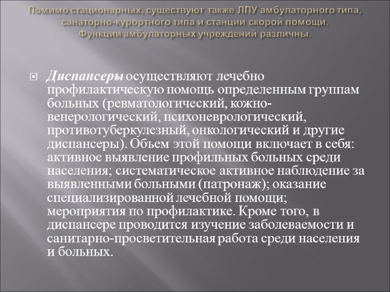 Помимо стационарных, существуют также ЛПУ амбулаторного типа, санаторно-курортного типа и станции скорой помощи. Функции